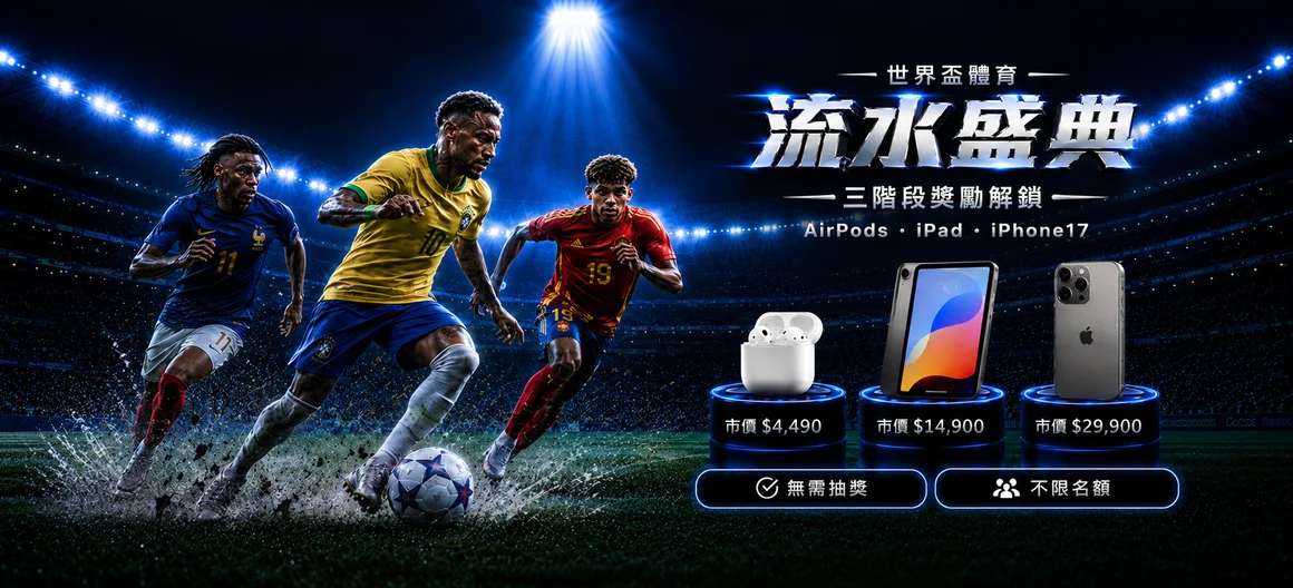 世足體育流水盛典・三階段獎勵解鎖 AirPods 4 + iPad + iPhone 17・累積有效流水達標即得